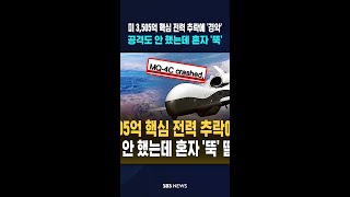 미 3,505억 핵심 전력 추락에 '경악'..공격도 안 했는데 혼자 '뚝' #shorts