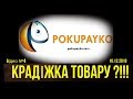 Отзыв о Pokupayko: БУДЬТЕ ОБЕРЕЖНІ!!!! КРАДУТЬ ПОСИЛКИ!!!!