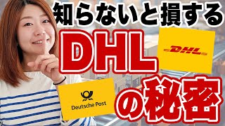 DHLドイツから荷物を発送するときに知っておきたいこと