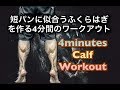 ふくらはぎを鍛える4分間ワークアウト[Calf Workout]