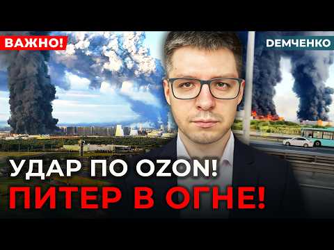 💥Теперь Ozon! Атака на Питер! Склады горят! Бизнесу хана! Удар на триллионы | ДЕМЧЕНКО