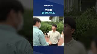 2030 왜 분노했나?‥주말 4만 명 모인 이유 #Shorts (MBC뉴스)