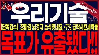 [우리기술 주가전망] "긴급" -7%급락시킨세력들..완벽하게 속였네요..110조.. 와....#주식타짜 안교수 우리기술 #우리기술  # 주식타짜 안교수 # 전환사채 # 휴림로봇