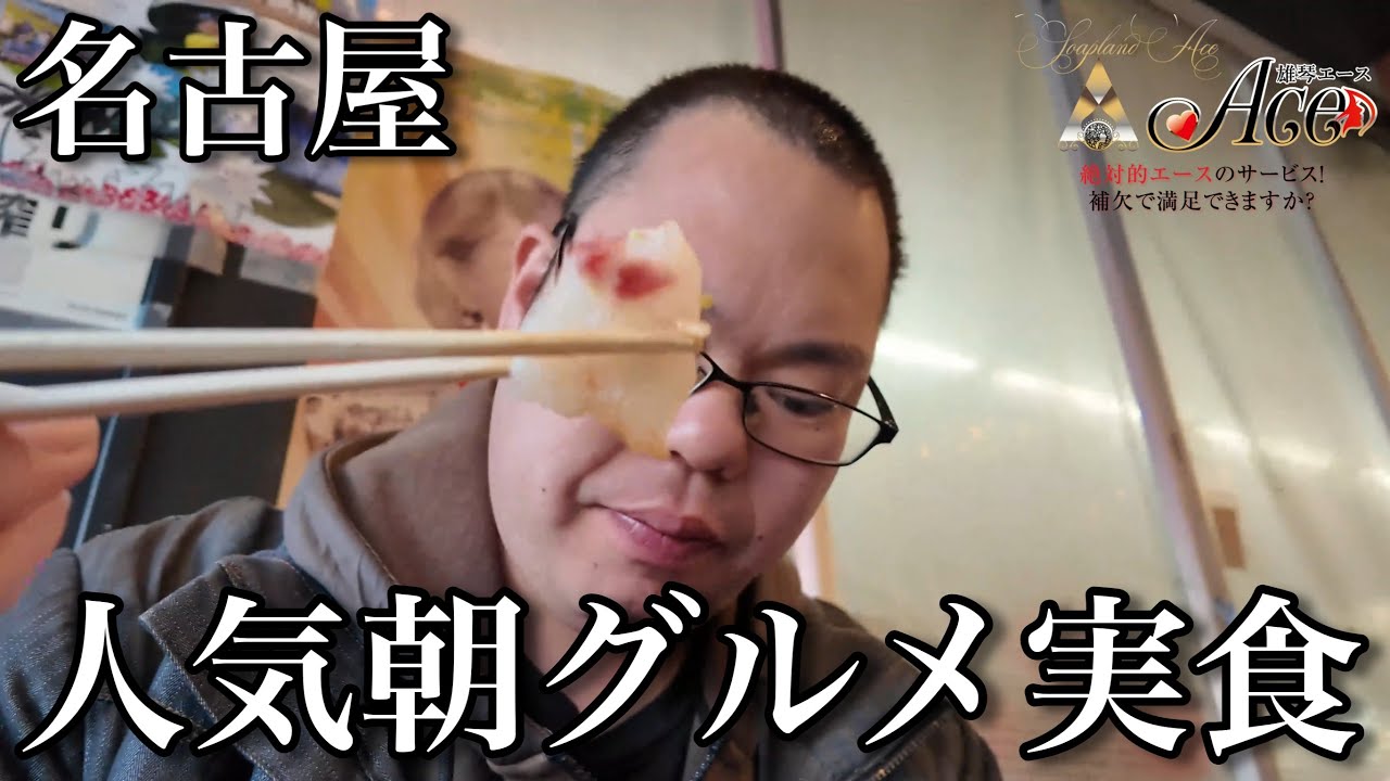 【絶品グルメ】ACEさんにオススメしたい名古屋駅の近くにある人気朝飯グルメをご紹介！朝早くから人が絶えない海鮮丼店や行列の朝ラーメン店が登場！