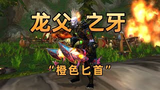 盗贼专属橙武“龙父之牙”详细制作过程