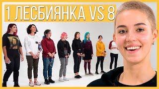 Топ-модель по-украински выбирает себе 1 Девушку из 8. Свидание Лесбиянок. Шоу Рейтинг | Trempel prod