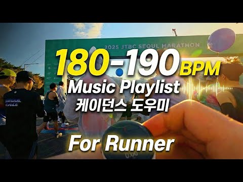 𝑷𝒍𝒂𝒚𝒍𝒊𝒔𝒕 이거 들으면 무조건 빨라집니다. 마법의 180~190 BPM 케이던스 러닝 플레이리스트 (Feat. 2025 JTBC 서울마라톤 풀코스 전체 영상)