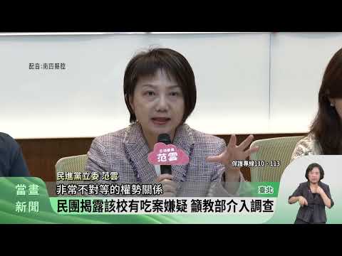 藝術學校爆性侵.暴力 校方調查後解聘教師