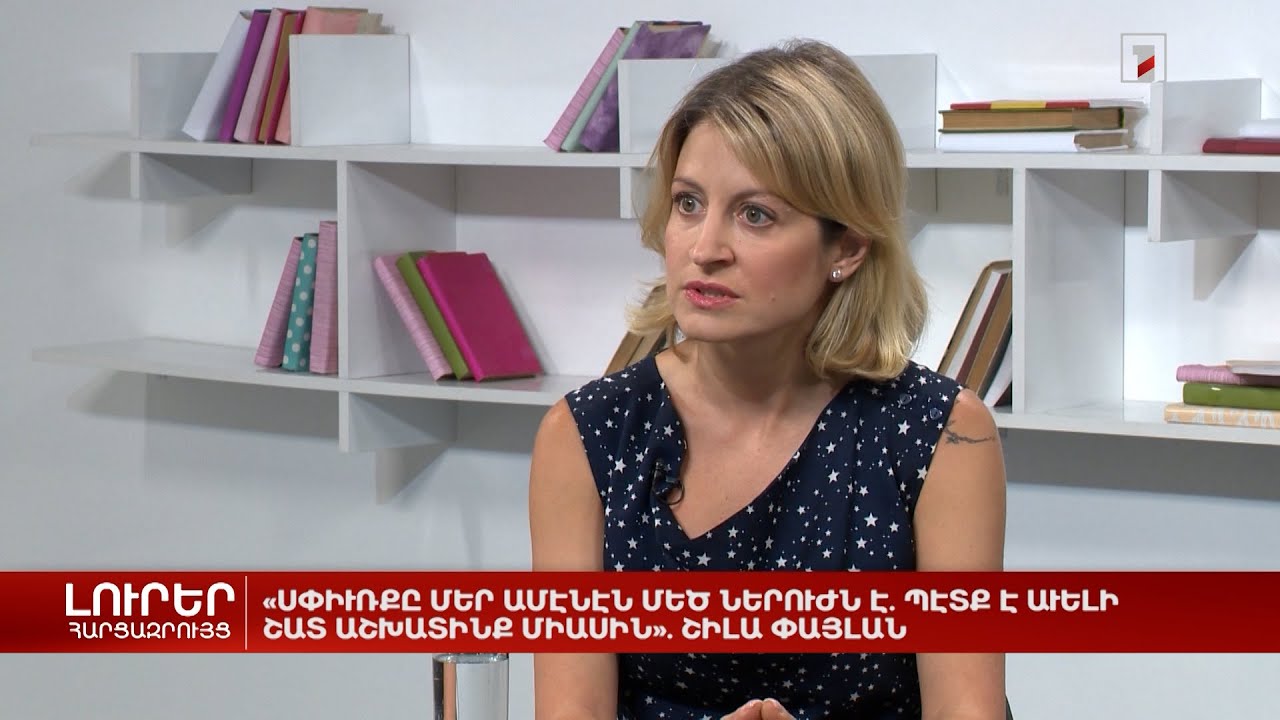 «Սփյուռքը մեր ամենամեծ ռեսուրսն է. պետք է ավելի շատ աշխատենք միասին» | Հարցազրույց Շիլա Փայլանի հետ