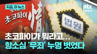 초코파이 절도 사건, 항소심서 '무죄'…2년 만에 벗은 절도범 누명, 해고 위기 벗어나｜지금 이 뉴스