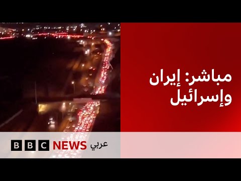 فيديو | بث مباشر :إحصاء مئات الإصابات في إسرائيل  وإيران  بعد  تصاعد المواجهة بينهما  - BBC News Arabic Live