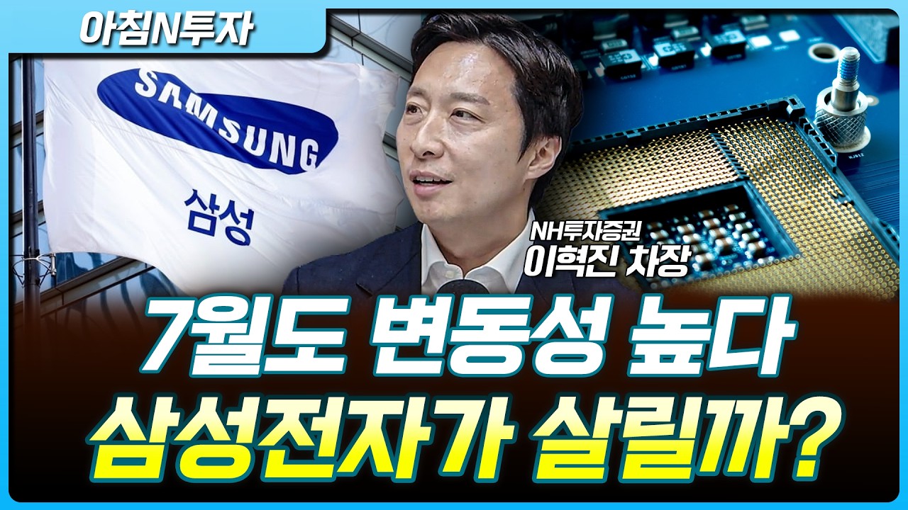 7월, 삼성전자 실적이 시장을 살릴까?_26.06.26. | 이혁진, 여도은, 허재무 [아침N투자]