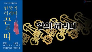 [특별전시] &apos;한국의 허리띠 끈과 띠&apos; - 왕의 허리띠 Special Exhibition Korea Waist Ornaments : Waist Cords and Belts 이미지