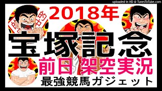 宝塚記念予想 2018 前日架空実況中継