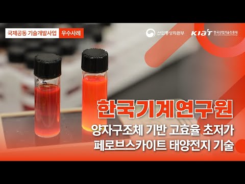 양자구조체 기반 고효율 초저가 태양전지 기술
