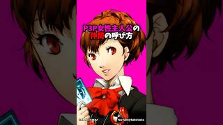 P3P女性主人公の『仲間の呼び方』まとめ #PQ2 #P3P #ペルソナ3 #井上麻里奈 #ペルソナカケル