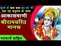 EP 32 Shri Ram Ka Shiv Parvati Vivah Ka Aagrah Bhavarth Sahit Akashvani Ramcharitmanas Balkand