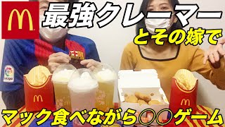 【マクドナルド】食べながら歳の差夫婦ゲームします！ビンゴできるか？