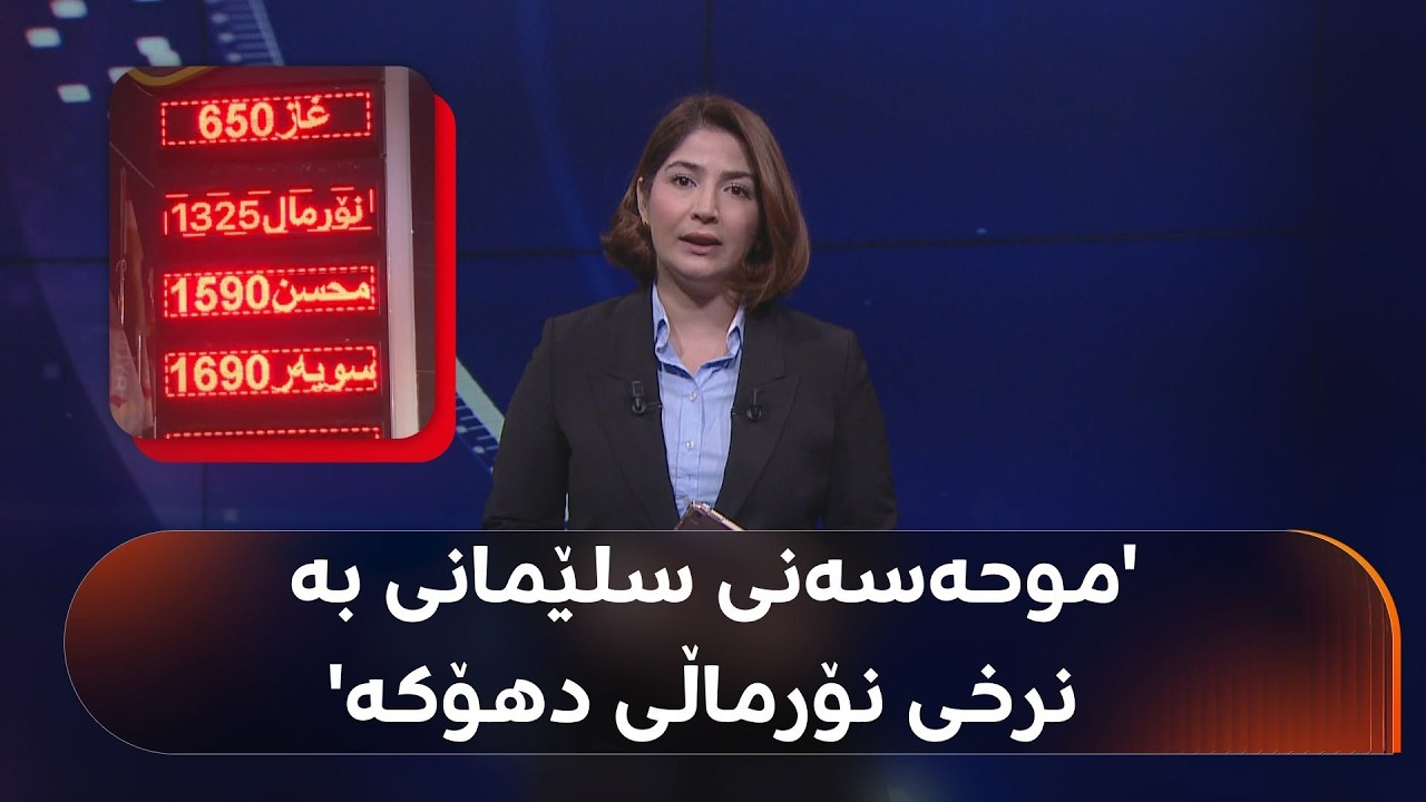 ڤیدیۆ | بەنزین تادێت گرانتر دەبێت؛ بزانە لە هەر شارێک نرخی لیترێک بە چەندە