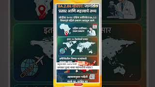 New COVID Variant : जगावर पुन्हा नव्या महामारीचे संकट?