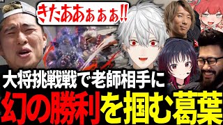 【面白まとめ】CRカップ本番で老師に挑戦し奇跡を魅せる葛葉【にじさんじ/切り抜き/スト6/CRカップ】