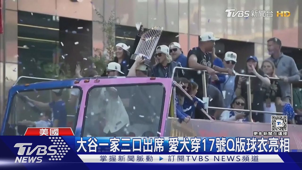 道奇封王遊行22萬人狂歡 大谷攜愛妻、愛犬同慶、秀英文感謝球迷