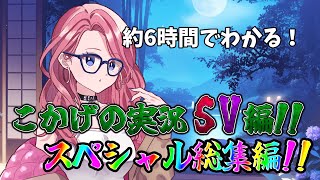 【年末スペシャル総集編】約6時間でわかる！こかげの実況SV編総集編【ポケモンSV】【ゆっくり実況】【オリキャラ】【VOICEVOX実況】