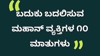 Motivational Quotes in Kannada ~ಬದುಕು ಬದಲಿಸುವ 10 ಮಾತುಗಳು