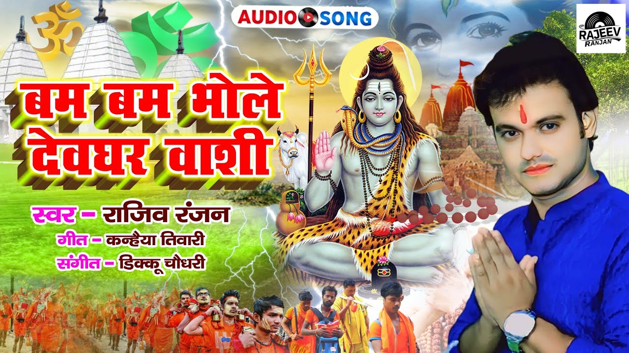 Bam Bam Bhole Devghar Vaashi|बम बम भोले देवघर वाशी|Rajeev Ranjan Bolbam Song #bolbamsong #shivbhajan