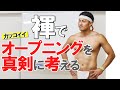 元プロバスケ選手が褌締めてカッコイイオープニングを真剣に考える