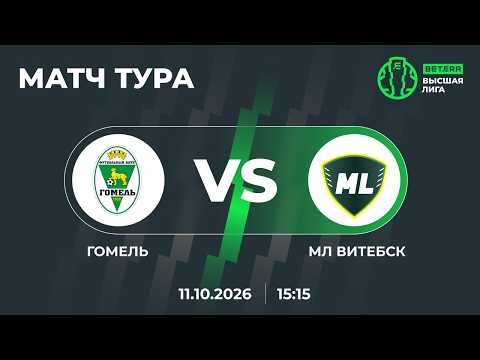 LIVE | МАТЧ ТУРА | Гомель— МЛ Витебск