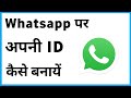 Whatsapp Id Banane Ka Tarika Bataye | Whatsapp Par Id Banane Ka Tarika