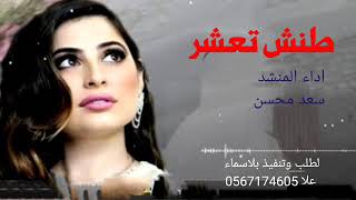 شيلة طنش تعشر اداء المنشد سعد محسن 2022 لطلب وتنفيذ بلاسماء علا 0567174605