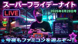 2026.8.28 スーパーフライデーナイト生配信！レトロフリークでファミコンプレイ！笑
