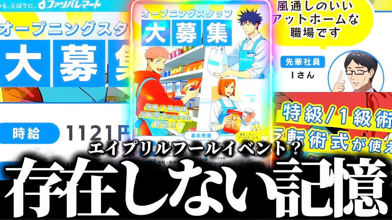 【エイプリルフール】全ファンパレプレイヤーの脳内に溢れ出した存在しない記憶　ファンパレマート営業決定　ファントムパレード　呪術廻戦