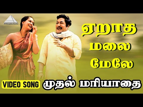 ஏறாத மலை மேலே Video Song | Muthal Mariyathai Songs |  Sivaji Ganesan | Radha | Ilaiyaraaja