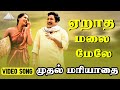 ஏறாத மலை மேலே Video Song Muthal Mariyathai Songs Sivaji Ganesan Radha Ilaiyara