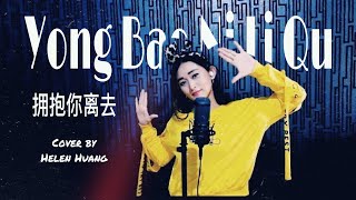 Download lagu Yong Bao Ni Li Qu 拥抱你离去 DJ REMIX !! Helen Huang Cover - Lagu Mandarin Lirik Terjemahan mp3