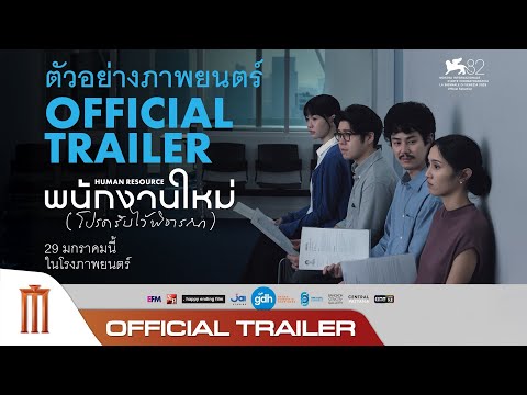 ตัวอย่างภาพยนตร์ พนักงานใหม่ (โปรดรับไว้พิจารณา) | HUMAN RESOURCE Official Trailer