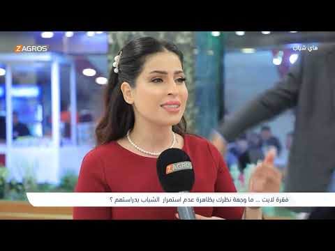 فيديو | ما وجهة نظرك بـظاهرة عدم استمرار الشباب بدراستهم ؟! || هاي شباب