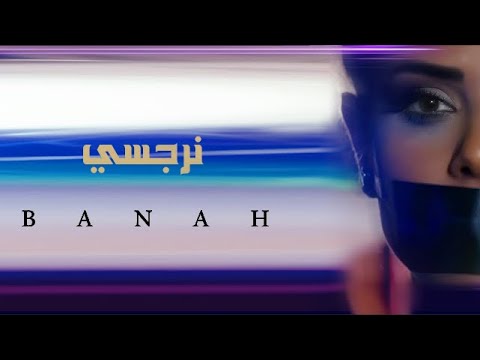 نرجسي - بانه