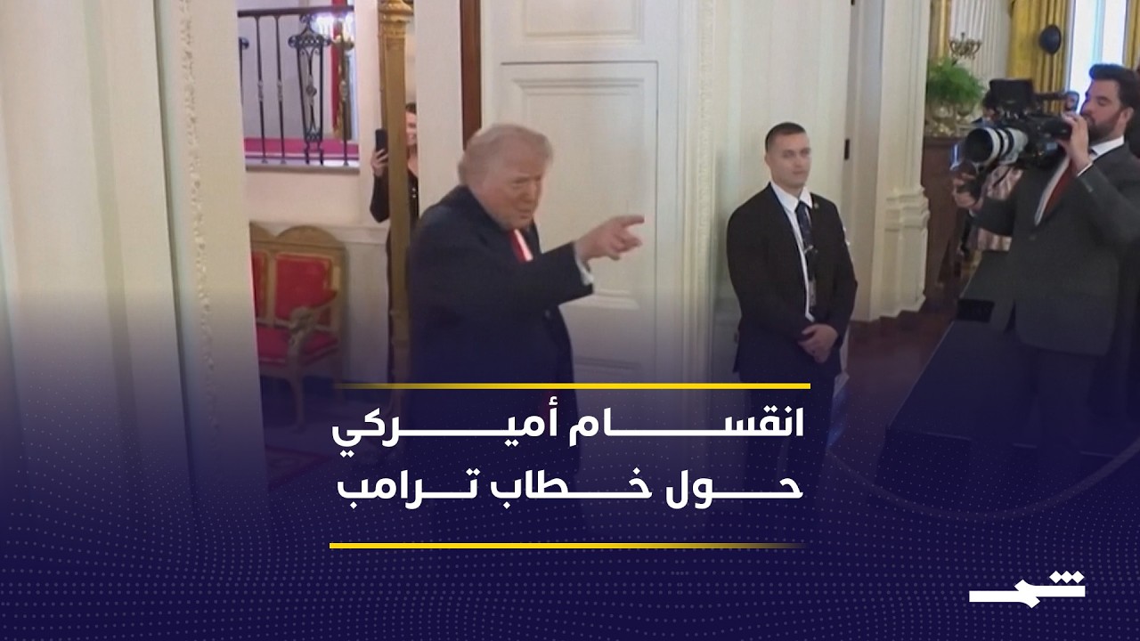 فيديو | خطاب ترامب يثير جدلا واسعا داخل الساحة السياسية الأميركية