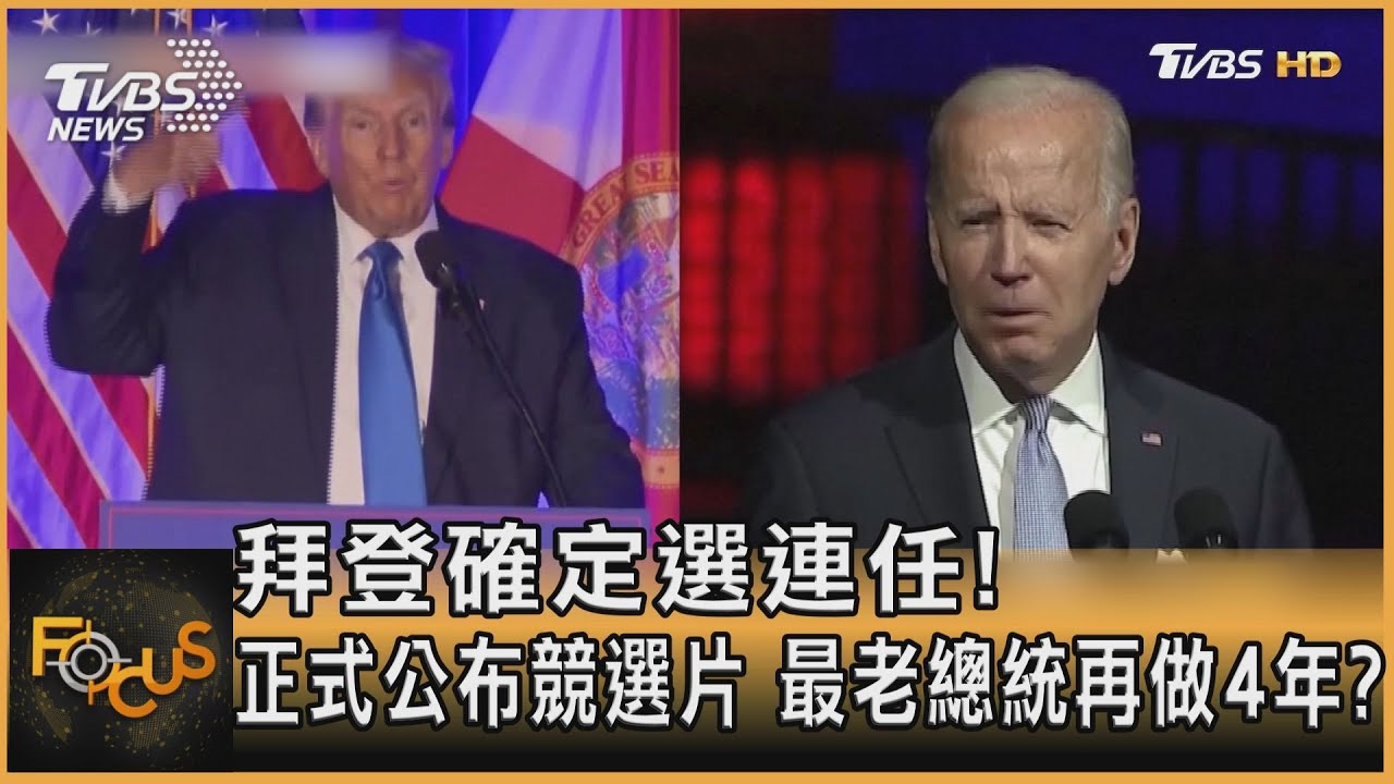 拜登確定選連任!正式公布競選片 最老總統再做4年?