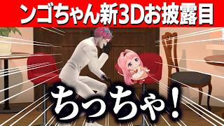 ンゴちゃんのかわいすぎるもちもち新3Dお披露目【にじさんじ切り抜き/周央サンゴ】