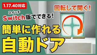 【マイクラ統合版1.17.40】簡単な自動ドアの作り方！Switch対応の隠し扉