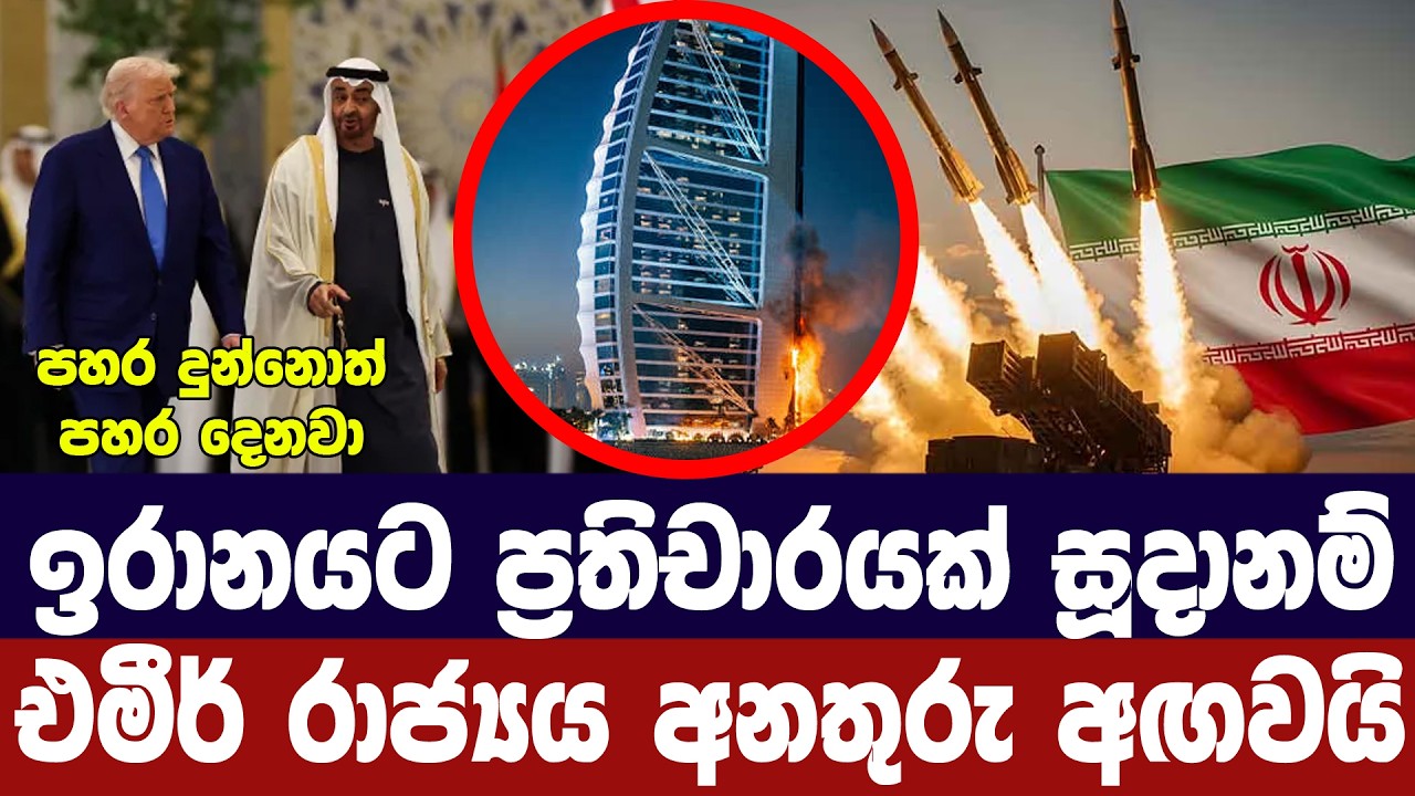 ඉරානයට ප්‍රතිචාර සූදානම්/එමීර් රාජ්‍යය අනතුරු අගවය?
