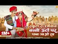 स्कूटी रा शोकिन बन्नी ऊंटों पर फब जाओ �