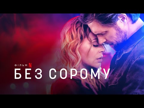 Без сорому | Brazen | Український трейлер | Netflix
