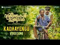 Vaarthakal Ithuvare Kadhayengo Song Video Siju Wilson Vinay Forrt Mejjo Josseph Official