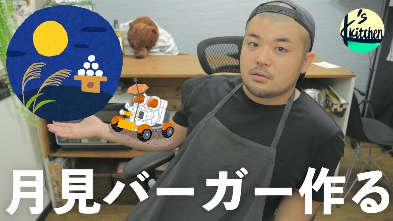 【LIVE】月見バーガーを作る〜あらまぁ！クドナルド〜／2020.9.6(日)